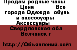 Продам родные часы Casio. › Цена ­ 5 000 - Все города Одежда, обувь и аксессуары » Аксессуары   . Свердловская обл.,Волчанск г.